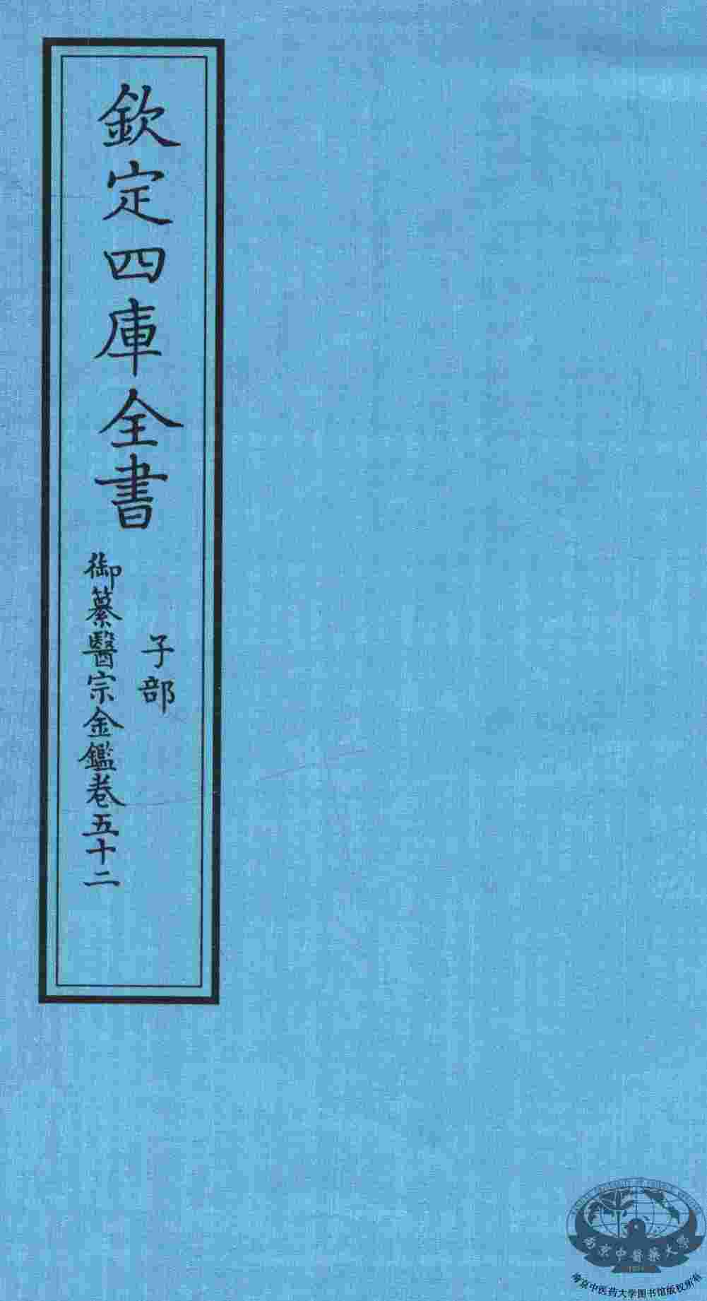 钦定四库全书  子部  御纂医宗金鑑  卷52